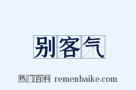 别客气是什么意思的图片